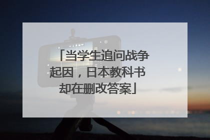 当学生追问战争起因，日本教科书却在删改答案