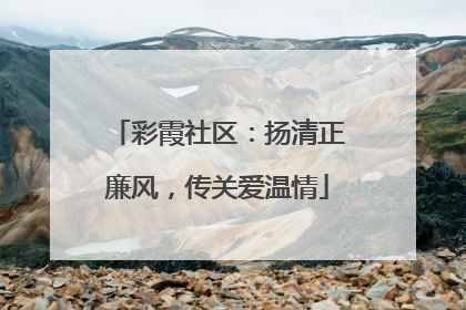 彩霞社区：扬清正廉风，传关爱温情
