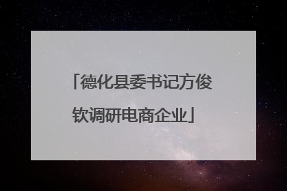 德化县委书记方俊钦调研电商企业