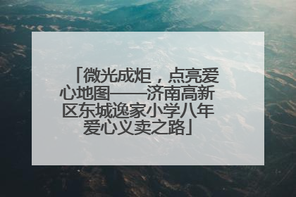 微光成炬，点亮爱心地图——济南高新区东城逸家小学八年爱心义卖之路