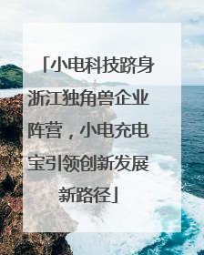 小电科技跻身浙江独角兽企业阵营，小电充电宝引领创新发展新路径