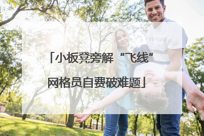 小板凳旁解“飞线” 网格员自费破难题