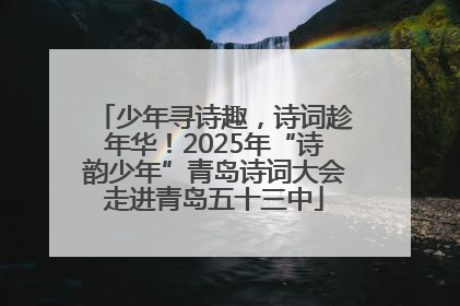 少年寻诗趣，诗词趁年华！2025年“诗韵少年”青岛诗词大会走进青岛五十三中
