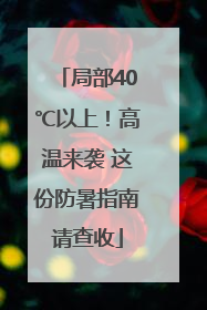局部40℃以上！高温来袭 这份防暑指南请查收