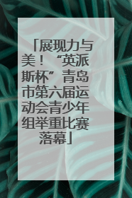 展现力与美！“英派斯杯”青岛市第六届运动会青少年组举重比赛落幕