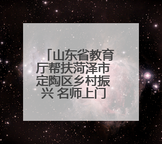 山东省教育厅帮扶菏泽市定陶区乡村振兴 名师上门教 专利免费送