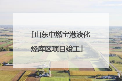 山东中燃宝港液化烃库区项目竣工
