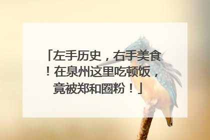左手历史，右手美食！在泉州这里吃顿饭，竟被郑和圈粉！