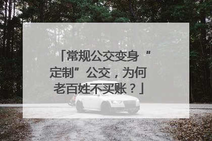 常规公交变身“定制”公交，为何老百姓不买账？