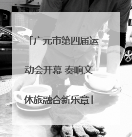 广元市第四届运动会开幕 奏响文体旅融合新乐章