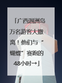 广西涠洲岛万名游客大撤离！他们与“蝴蝶”赛跑的48小时→