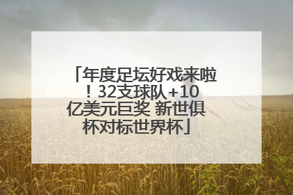 年度足坛好戏来啦！32支球队+10亿美元巨奖 新世俱杯对标世界杯