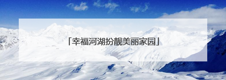 幸福河湖扮靓美丽家园
