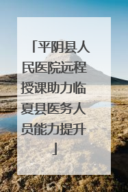 平阴县人民医院远程授课助力临夏县医务人员能力提升