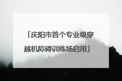 庆阳市首个专业级穿越机障碍训练场启用