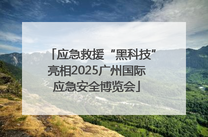 应急救援“黑科技”亮相2025广州国际应急安全博览会