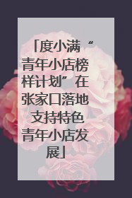 度小满“青年小店榜样计划”在张家口落地 支持特色青年小店发展