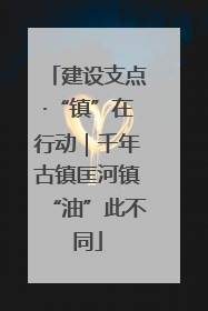 建设支点·“镇”在行动｜千年古镇匡河镇“油”此不同