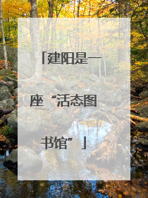建阳是一座“活态图书馆”