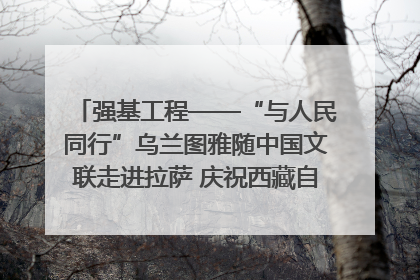 强基工程——“与人民同行”乌兰图雅随中国文联走进拉萨 庆祝西藏自治区成立60周年