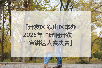 开发区·铁山区举办2025年“理响开铁”宣讲达人赛决赛