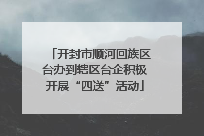 开封市顺河回族区台办到辖区台企积极开展“四送”活动