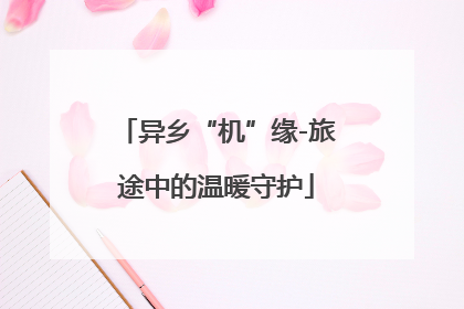 异乡“机”缘-旅途中的温暖守护