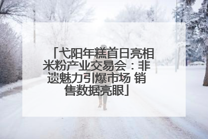 弋阳年糕首日亮相米粉产业交易会：非遗魅力引爆市场 销售数据亮眼