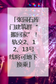 张园石库门建筑群“搬回家”！轨交2、12、13号线将可地下换乘