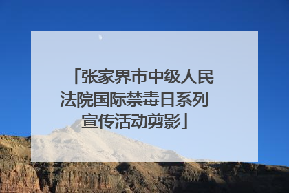张家界市中级人民法院国际禁毒日系列宣传活动剪影