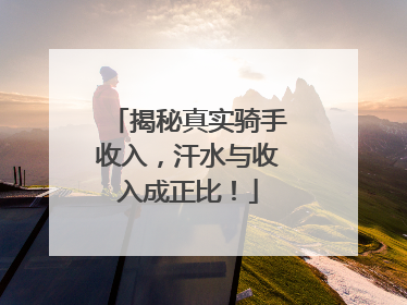 揭秘真实骑手收入，汗水与收入成正比！