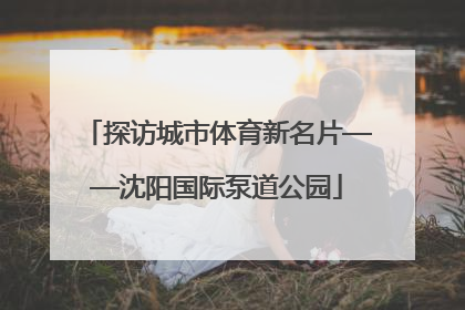 探访城市体育新名片——沈阳国际泵道公园