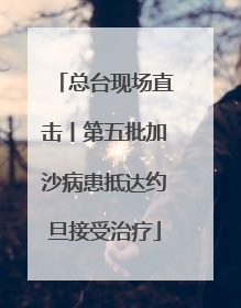 总台现场直击丨第五批加沙病患抵达约旦接受治疗
