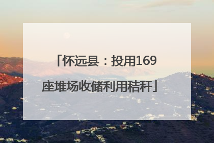 怀远县：投用169座堆场收储利用秸秆