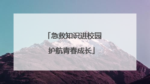 急救知识进校园 护航青春成长