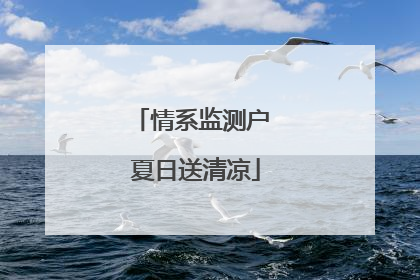 情系监测户 夏日送清凉