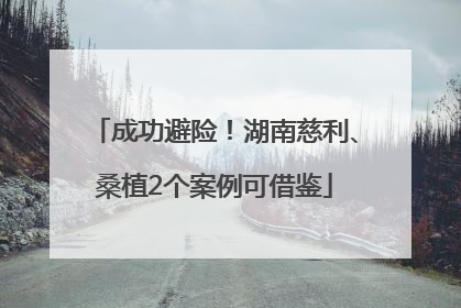 成功避险！湖南慈利、桑植2个案例可借鉴