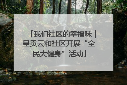 我们社区的幸福味｜呈贡云和社区开展“全民大健身”活动