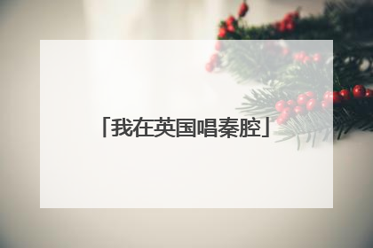我在英国唱秦腔