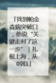 找到帕金森病突破口，他说“关键走对了这一步”｜扎根上海，从0到1