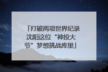 打破两项世界纪录 沈阳这位“神投大爷”梦想挑战库里