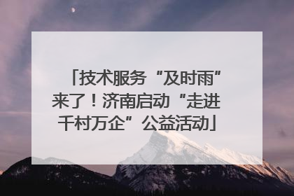 技术服务“及时雨”来了！济南启动“走进千村万企”公益活动