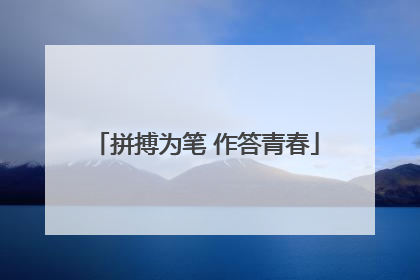 拼搏为笔 作答青春