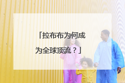 拉布布为何成为全球顶流？