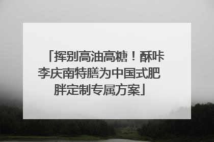 挥别高油高糖！酥咔李庆南特膳为中国式肥胖定制专属方案