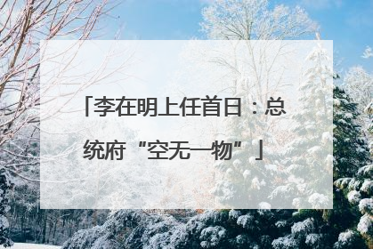 李在明上任首日：总统府“空无一物”