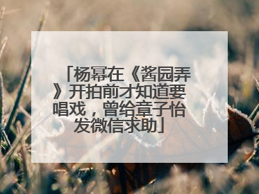 杨幂在《酱园弄》开拍前才知道要唱戏，曾给章子怡发微信求助