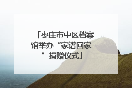 枣庄市中区档案馆举办“家谱回家”捐赠仪式