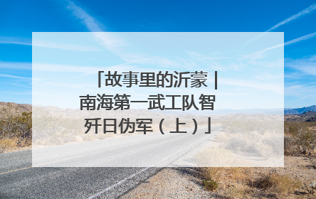 故事里的沂蒙｜南海第一武工队智歼日伪军（上）