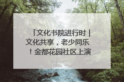文化书院进行时｜文化共享，老少同乐！金都花园社区上演“跨龄狂欢”